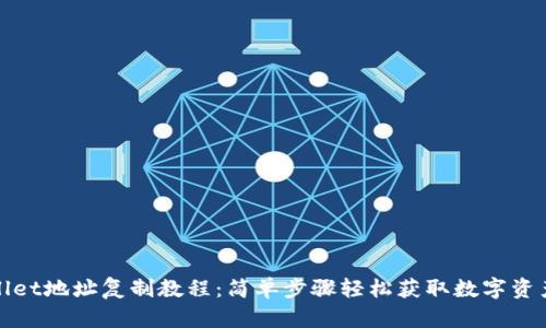 tpWallet地址复制教程：简单步骤轻松获取数字资产地址