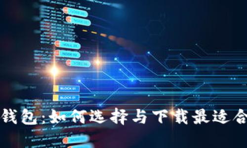 瑞波币官方钱包：如何选择与下载最适合的钱包软件