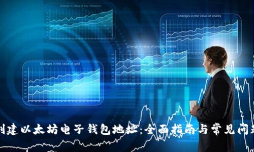如何创建以太坊电子钱包地址：全面指南与常见问题解答