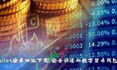 tpWallet安卓旧版下载：安全