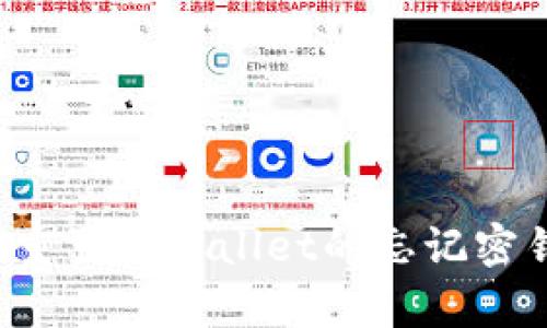 如何找回或重置tpWallet的忘记密钥？详尽指南