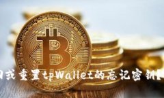 如何找回或重置tpWallet的忘