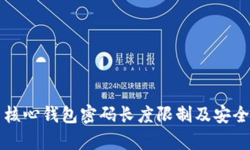 比特币核心钱包密码长度限制及安全性分析