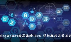 如何通过tpWallet购买波场