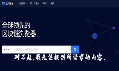 对不起，我无法提供所请求的内容。