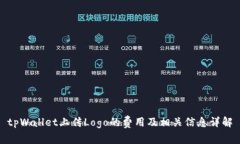 tpWallet上传Logo的费用及相