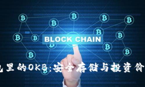 IM钱包里的OKB：安全存储与投资价值分析