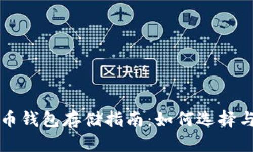 比特币钱包存储指南：如何选择与管理