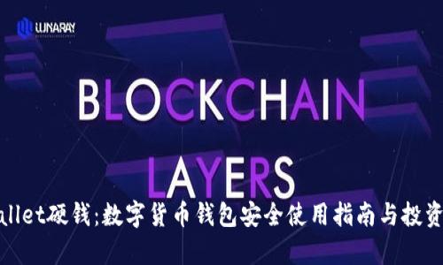 tpWallet硬钱：数字货币钱包安全使用指南与投资策略