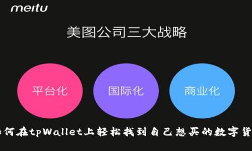 如何在tpWallet上轻松找到自己想买的数字货币