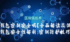 比特币钱包密钥安全吗？