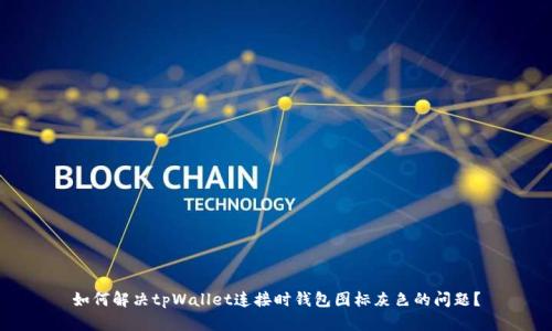 如何解决tpWallet连接时钱包图标灰色的问题？