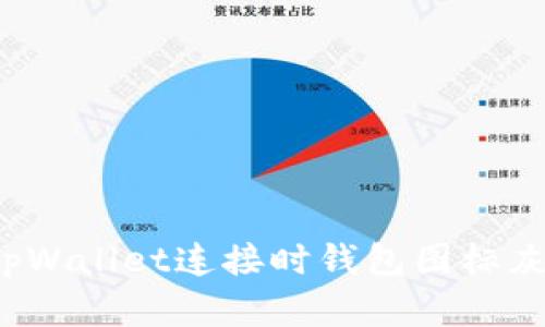 如何解决tpWallet连接时钱包图标灰色的问题？