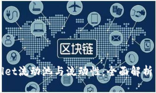 tpWallet流动池与流动性：全面解析与区别