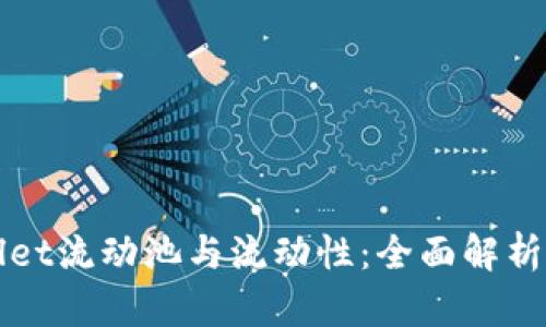 tpWallet流动池与流动性：全面解析与区别