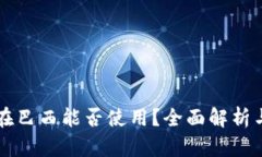 tpWallet在巴西能否使用？全