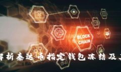 深度解析泰达币指定钱包