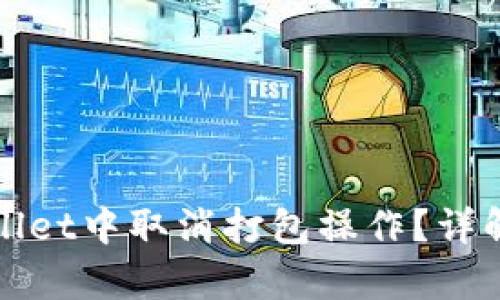 如何在tpWallet中取消打包操作？详解步骤与技巧