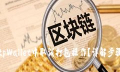 如何在tpWallet中取消打包操