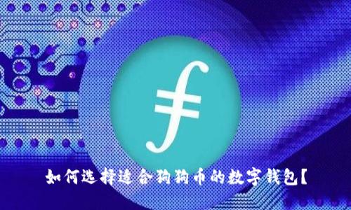 如何选择适合狗狗币的数字钱包？