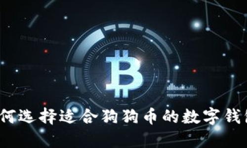 如何选择适合狗狗币的数字钱包？
