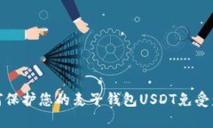 如何保护您的麦子钱包U