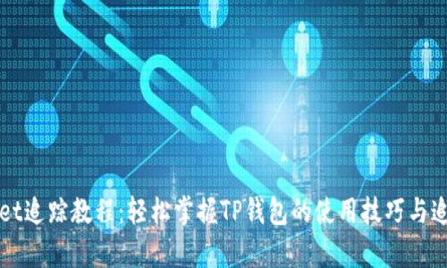 tpWallet追踪教程：轻松掌握TP钱包的使用技巧与追踪方法