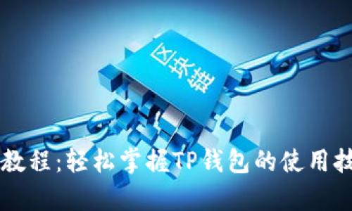 tpWallet追踪教程：轻松掌握TP钱包的使用技巧与追踪方法