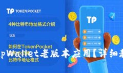 如何下载tpWallet老版本应用