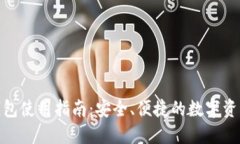 B Token钱包使用指南：安全
