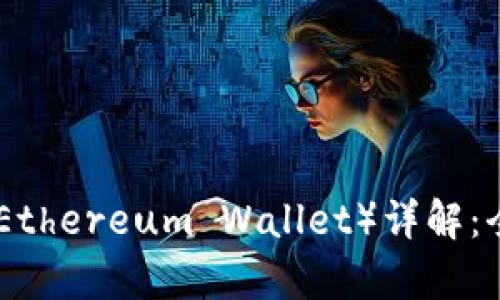 瑞波币（XRP）与以太坊钱包（Ethereum Wallet）详解：全面了解数字货币存储与交易