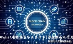 如何在tpWallet中取消多签交