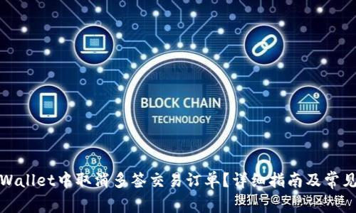 如何在tpWallet中取消多签交易订单？详细指南及常见问题解答