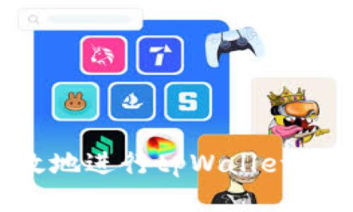 如何安全高效地进行tpWallet充值：全面指南