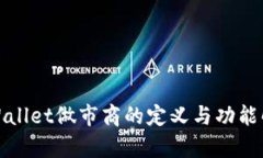 tpWallet做市商的定义与功能