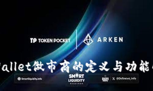 tpWallet做市商的定义与功能解析