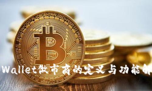 tpWallet做市商的定义与功能解析