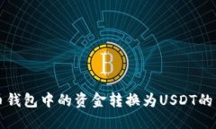 如何将币钱包中的资金转