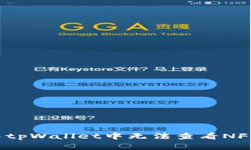 如何解决tpWallet中无法查看NFT的问题？
