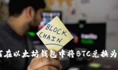 如何在以太坊钱包中将B
