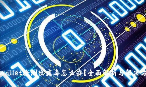 tpWallet检测出病毒怎么办？全面解析与解决方案
