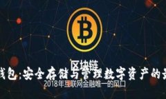 比特币钱包：安全存储与