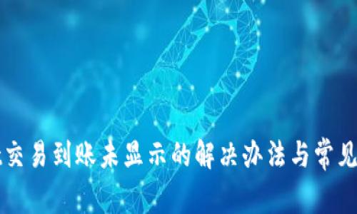 tpWallet交易到账未显示的解决办法与常见问题解析