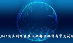 tpWallet交易到账未显示的解