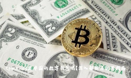 tpWallet是中国的数字钱包吗？深入解析与使用指南