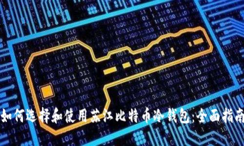 如何选择和使用苏江比特币冷钱包：全面指南