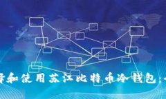 如何选择和使用苏江比特
