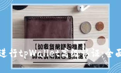 如何进行tpWallet高级认证：全面指南