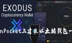 如何在TokenPocket上建立以太
