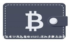 如何使用TP钱包转账USDT：